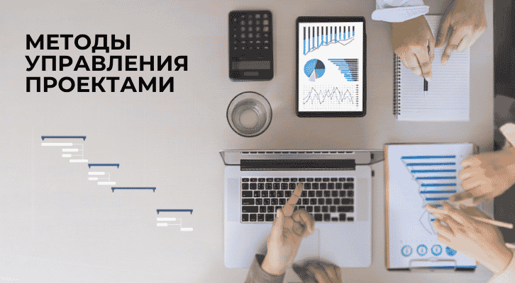 стандарты управления проектами, методы управления проектами